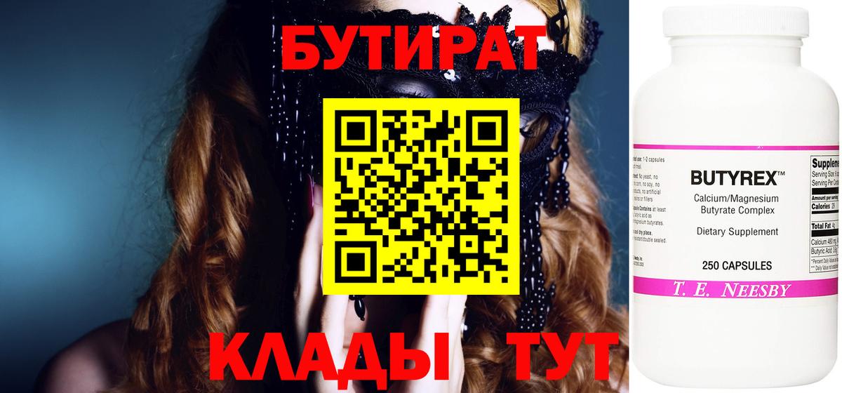 БУТИРАТ BDO Медногорск