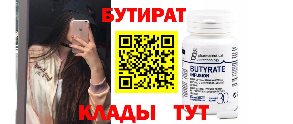 Медногорск  БУТИРАТ BDO  Вход с VPN 